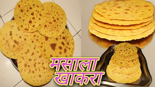 चविष्ट गुजराती खाकरा बनवा आता आपल्या घरात  khakhra recipe in marathi  Masalakhakhra [upl. by Mary625]