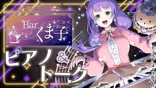 【ピアノ配信】Barくま子へようこそ🧸✨ゆっくりしていってね！【Barくま子192 】 [upl. by Iglesias]