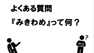 『みきわめ』って何？ [upl. by Yrad928]