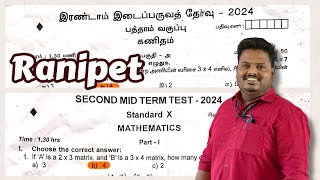 10th MATHS 2nd Midterm 2024 Tamil amp English Medium Original Question with key From Ranipet District [upl. by Akirre671]