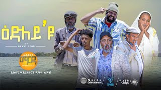 New Eritrean Comedy 2023 Edley yu  ዕድለይዩ By Dawit Eyob [upl. by Agnew]