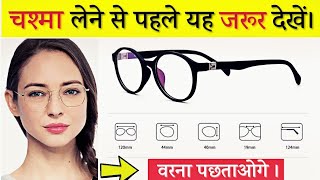 पहली बार चश्मा खरीदने से पहले जरूर देखें Chasma frame sahi chasma pahnne ka tarika [upl. by Yssenhguahs189]