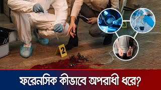 ডিএনএ ও ফিঙ্গারপ্রিন্ট থেকে কীভাবে অপরাধী শনাক্ত হয়  Forensic Science  Jamuna TV [upl. by Nyasuh]