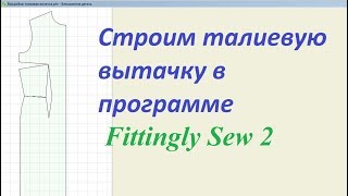 Построение вытачки на талии в программе для построения выкроек Fittingly Sew [upl. by Inattyrb496]