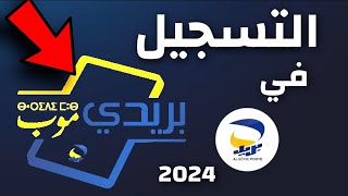 خطوة بخطوة  شرح تطبيق بريديموب  التسجيل و استعمال بريدي  Baridimob 2024 [upl. by Genaro296]