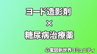 ヨード造影剤投与時に中止すべきDM薬とは？ [upl. by Voltmer970]