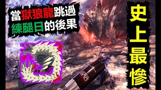 【MHWI】 沒練腿的獄狼龍有多慘 冰原大劍鎖爆歷戰獄狼龍 tempered Stygian Zinogre 歴戦ジンオウガ亜種 iceborne 魔物獵人世界 冰原 MHW [upl. by Idleman]