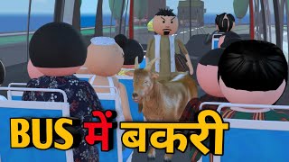 MAKE JOKE  BUS में बकरी  BUS ME COMEDY  DESI COMEDY  MJO TOONS  JOKE TOKE  MJO MakeJokeOf [upl. by Ame]