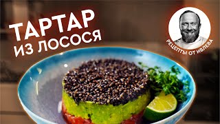 ТАРТАР ИЗ ЛОСОСЯ С АВОКАДО И ЧЕРНОЙ ИКРОЙ [upl. by Odnam]