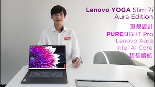 Lenovo Yoga Slim 7i Aura Edition 最佳 AI PC 特別版 CC TC EN [upl. by Ripley879]