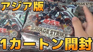 【遊戯王】アジア版「サベージストライク」1カートン24BOX開封 Savage Strike asia 24boxes [upl. by Nad146]