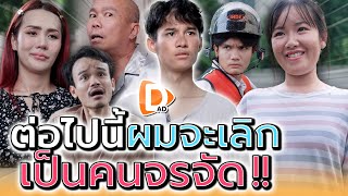 ต่อไปนี้ผมจะเลิกเป็นคนจรจัด   DADs Film [upl. by Cavan]