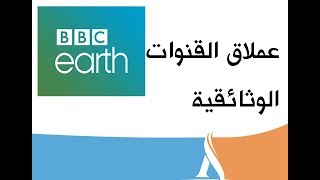 عملاق القنوات الوثائقية BBC EARTH تنضم حصريا إلى شبكة bein [upl. by Pebrook]