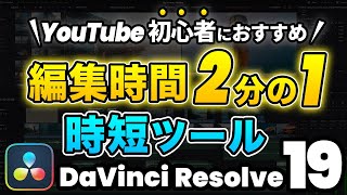 【初心者】編集時間を削減する時短ツール  DaVinci Resolve動画編集 [upl. by Leon]