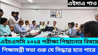 এইচএসসি ২০২৪ পরীক্ষা পিছানোর বিষয়ে শিক্ষামন্ত্রীর সভা শুরু। hsc 2024 পিছিয়ে যাবে কি যে সিদ্ধান্ত হলো [upl. by Eelatsyrc]