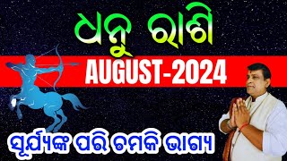 Dhanu Rashi August 2024 odia  ଧନୁ ରାଶି  Sagittarius horoscope  August rasifala rashifala [upl. by Waller]