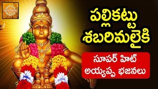 Ayyappa Swamy Special Songs  Pallikattu Sabarimalaiki Song  Telugu Devotional Songs  DevotionalTV [upl. by Treblah]