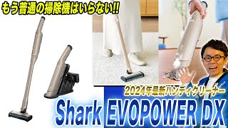 【sharkコードレス掃除機】新発売のハンディクリーナーShark EVOPOWER DXのおすすめポイントご紹介！【2024年最新】 [upl. by Mirabella339]