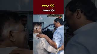 అన్నా చెల్లెళ్ల అనుబంధం  Allu Aravind  Surekha  Ntv [upl. by Whit203]