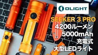 【Olight】スイッチが新しくなった4200ルーメンのSeeker 3 Pro [upl. by Baumann]