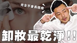 讓你年輕10歲的卸妝方式！？這樣卸不長痘、超乾淨！【77老大】 [upl. by Isac]