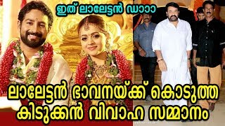 വിവാഹവിരുന്നിലും താരമായി മോഹൻലാൽ  Mohanlals stunning greetings to Bhavana Wedding [upl. by Polinski]