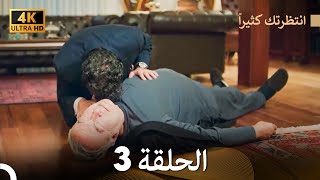 4K Arabic Dubbed انتظرتك كثيراً الحلقة 3 [upl. by Melitta]