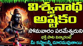 Vishwanatha Ashtakam Lyrics Telugu  విశ్వనాథ అష్టకం  Vishwanatha Ashtakam  BHAKTI SONGS [upl. by Arataj]