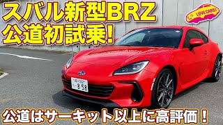 スバル 新型BRZ 公道初試乗！ ラブカーズTV 河口まなぶ がサーキット試乗よりも高い評価を下した理由は？ [upl. by Ttayh]