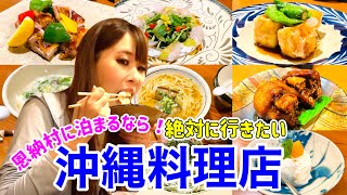 【沖縄グルメ】恩納村にある榮料理店さんの、地元食材にこだわった創作沖縄料理！予約困難が納得の絶品料理を堪能しました！ [upl. by Ives]