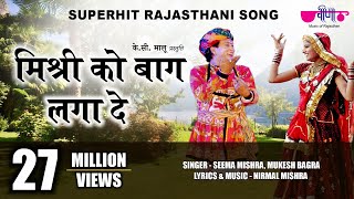 Mishri Ko Baag Laga De  Popular Rajasthani Dance Song  Seema Mishra  Veena Music [upl. by Barkley]