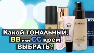 Какой ТОНАЛЬНЫЙ BB или CC крем выбрать [upl. by Lenoj]