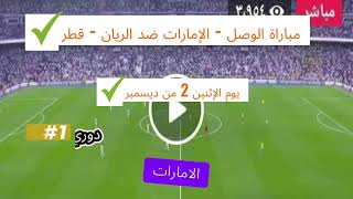 الوصلالإمارات ضد الريانقطر دوري أبطال آسيا للنخبة⚽ [upl. by Gunther]