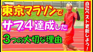 【サブ4の夢を叶えてくれた東京マラソンの３つの最高峰の魅力をご紹介♪】自己ベスト更新を狙う方にもバッチリ！大会が持つ力って､とても重要ですよね♪（マラソン大会、完走） [upl. by Aitnohs]