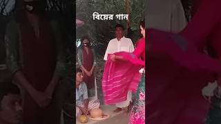 বিয়ের গানshortvideoshortsongarsiamvai [upl. by Noramac]