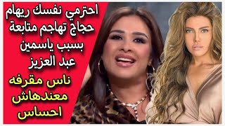 احترمي نفسك ريهام حجاج تهاجم متابعة بسبب ياسمين عبد العزيز [upl. by Putscher652]