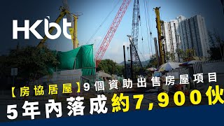 【房協居屋】9個資助出售房屋項目｜5年內落成約7900伙｜香港財經時報 HKBT [upl. by Bathulda]