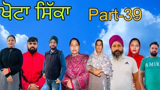 ਖੋਟਾ ਸਿੱਕਾ ਭਾਗ39 Khotta sikka part39 maanpurtv [upl. by Anastasia]