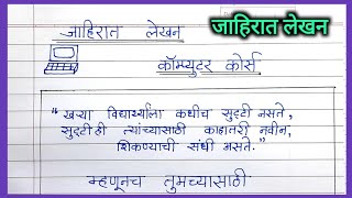 जाहिरात लेखन संगणक वर्गची जाहिरात कम्प्युटर क्लासेस ची जाहिरात  jahirat on sanganak varg [upl. by Kosiur]