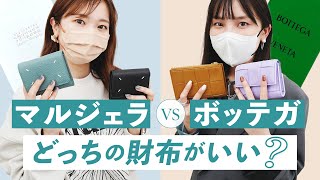 【マルジェラ vs ボッテガ財布】ブランド財布かうならどっちがいい？Maison Margiela財布とBOTTEGA VENETA財布の人気モデルを徹底レビュー🔍 バイマ購入品紹介 [upl. by Anomar]