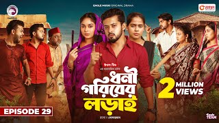 Dhoni Goriber Lorai  ধনী গরিবের লড়াই  EP 29  Eagle Team  Drama Serial  New Natok 2024 [upl. by Jos]