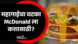 Tomato Price महागाईचा चटका McDonald ला कशासाठी [upl. by Lletnom]