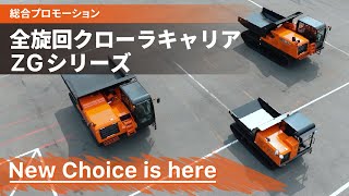 【日立建機日本】全旋回クローラキャリアZGシリーズプロモーション [upl. by Etnwahs]