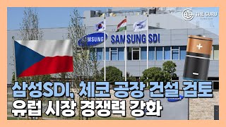 체코 참전 삼성SDI 유럽 배터리 신공장 유치 최종 승자는 누구 [upl. by Igig]