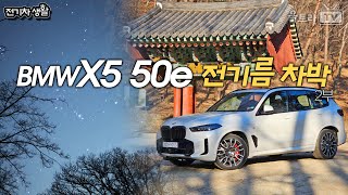 BMW X5 50e 전기름차박2부│차박하기 충분한 배터리라니 Good 전기차박생활 [upl. by Lokcin]