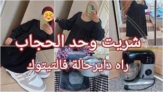 خدمت فالانتخابات ودراهم شريت بيهم وحد الحجاب دار حالة 👌نقيتها غي شوية شوية والغازر خليتو يتلايم😉 [upl. by Retswerb]