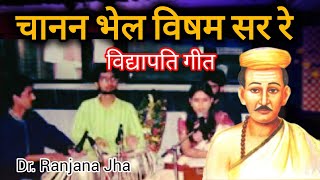 Chanan Bhel  Maithili Vidyapati Geet  Sung by Dr Ranjana Jha  Music by Pawan Mishra [upl. by Berkin]