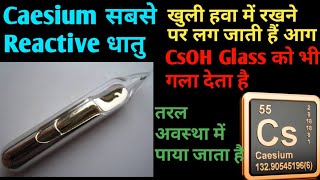 Caesium सबसे reactive धातु जो हवा के संपर्क में आते ही जल जाता है Caesium metal properties and uses [upl. by Sordnaxela]