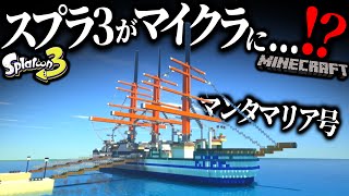 【スプラ3がマイクラに⁉️】マイクラでスプラ3の世界に入ってステージ探索してみた【スプラトゥーン3 × マインクラフト】 [upl. by Boylston49]