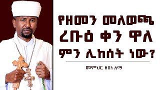 የዘመን መለወጫ ረቡዕ ቀን ዋለ ምን ሊከሰት ነው  መምህር ዘበነ ለማ [upl. by Aihsitan]